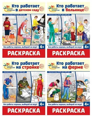 Палитра профессий. Набор раскрасок