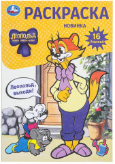 Раскраска с заданиями «Леопольд, выходи!»