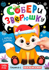 Собери зверюшку. Книжка с наклейками