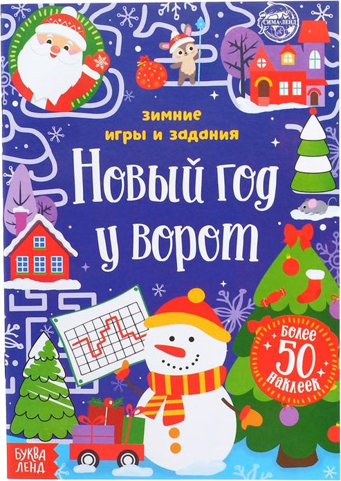 Новый год у ворот. Зимние игры и задания | Новогодние книги Буква-Ленд