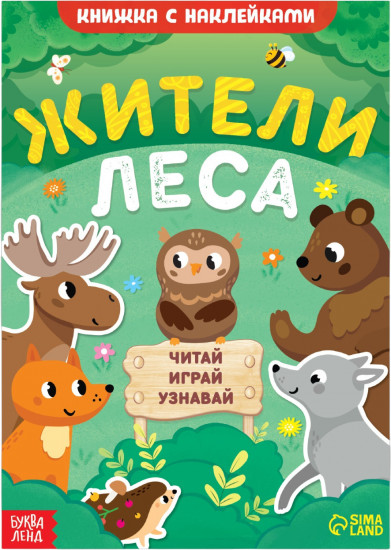 Жители леса. Читай, играй, узнавай