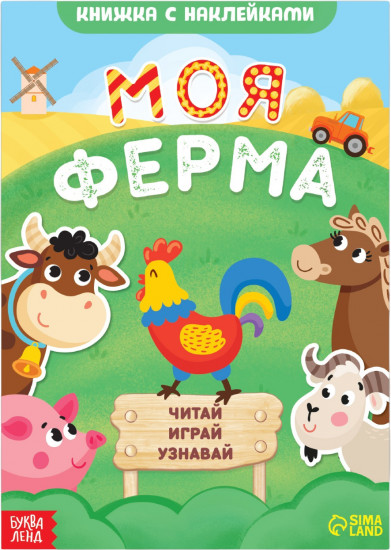 Моя ферма. Читай, играй, узнавай