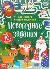 Новогодние задания для самого умного мальчика