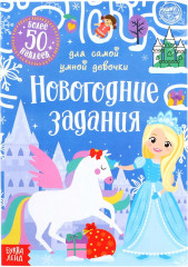 Новогодние задания для самой умной девочки