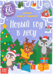 Новый год в лесу. Зимние игры и задания