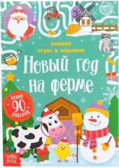 Новый год на ферме. Зимние игры и задания