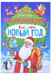 Всё про Новый год. Детская энциклопедия