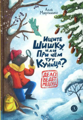 Ищите шишку, или при чем тут куница?