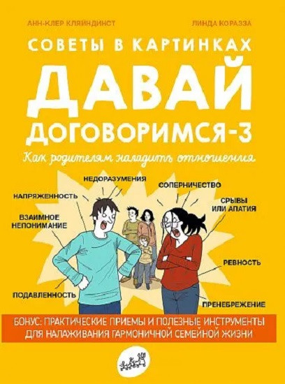 Давай договоримся-3. Как родителям наладить отношения. Советы в картинках