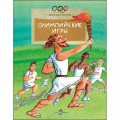 Олимпийские игры