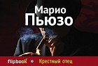 Крестный отец