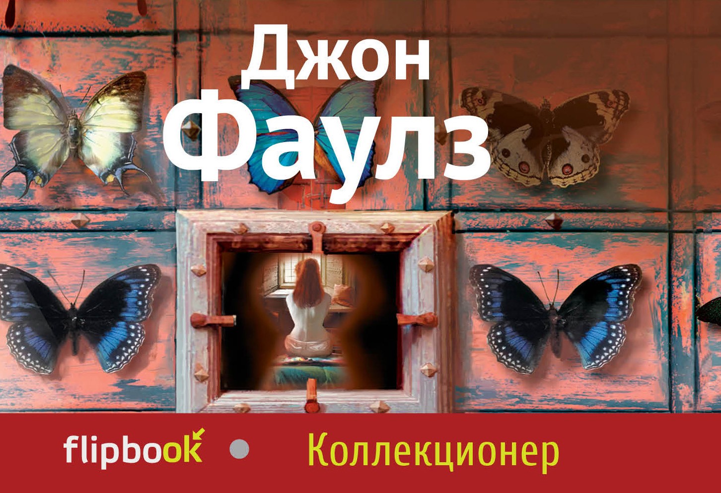 Коллекционер | Флипбук (обложка)