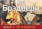 451° по Фаренгейту