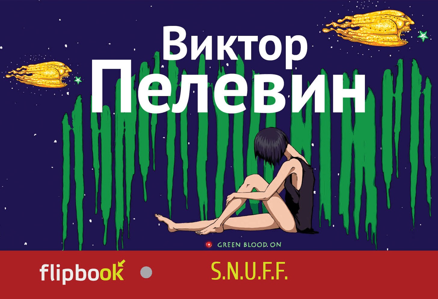 Подземное небо пелевин. S. Слушать пелевина snuff. F. Снафф пелевин иллюстрации.