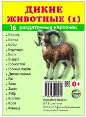 Дикие животные