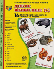 Дикие животные
