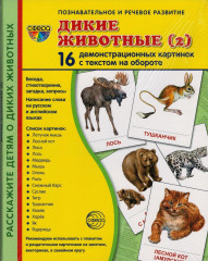 Дикие животные
