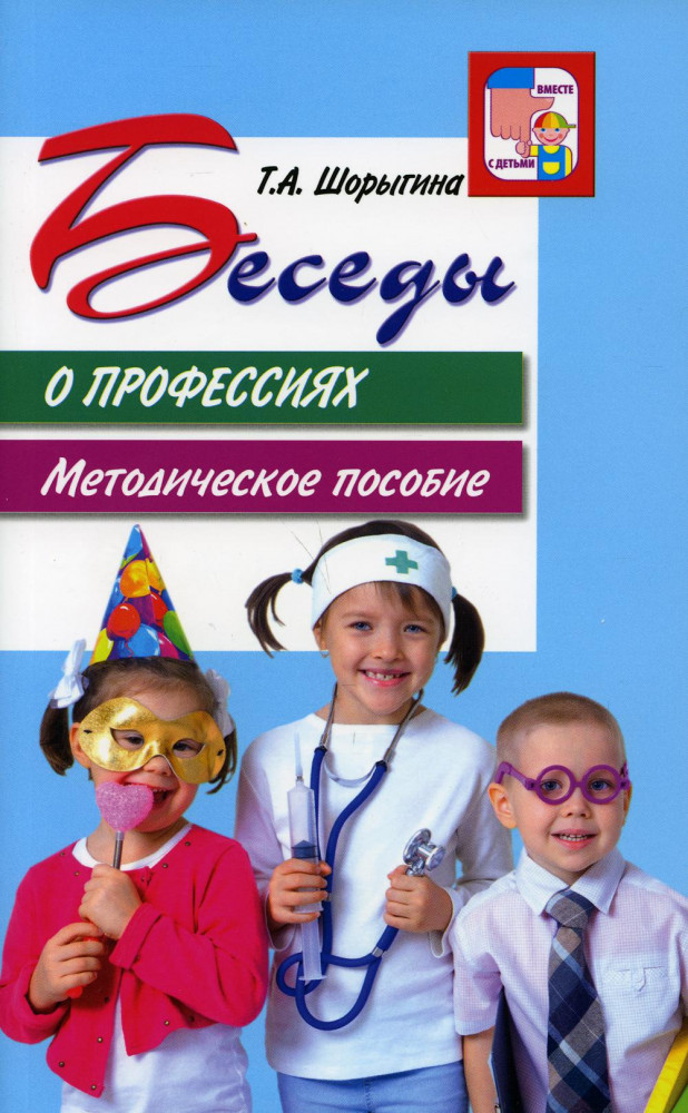 Беседы о профессиях. Методическое пособие | Вместе с детьми