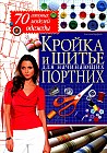 Кройка и шитье для начинающих портних. 70 готовых моделей одежды