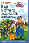 Как и от чего защищать виноград