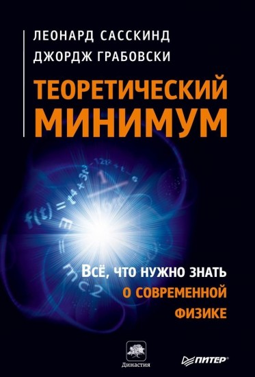 Теоретический минимум