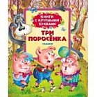 Три поросенка