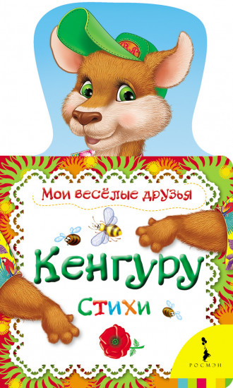 Кенгуру