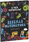 Веселая математика