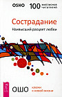 Сострадание. Наивысший расцвет любви