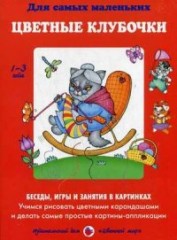 Цветные клубочки. Учимся рисовать