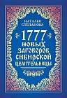 1777 новых заговоров сибирской целительницы