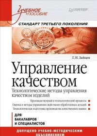 Управление качеством