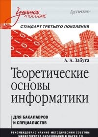 Теоретические основы информатики