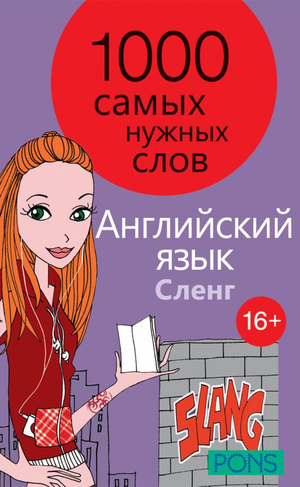 1000 самых нужных слов. Разговорник. Сленг. Английский язык | PONS