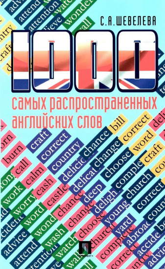 1000 самых распространенных английских слов. Учебное пособие