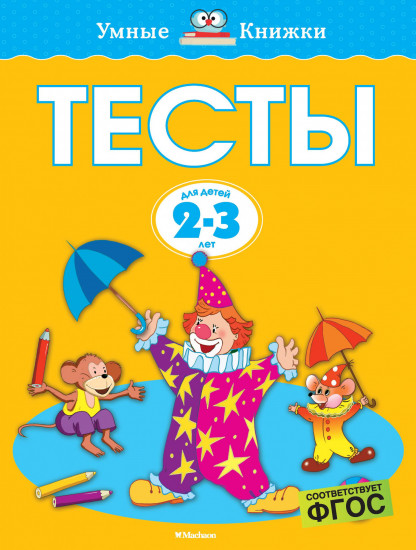 Тесты. 2-3 года