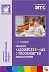 Развитие художественных способностей дошкольников. 3-7 лет. ФГОС