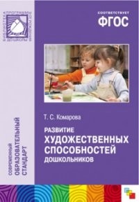 Развитие художественных способностей дошкольников. 3-7 лет. ФГОС