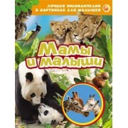 Мамы и малыши. Лучшая энциклопедия в картинках для малышей | Лучшая энциклопедия в картинках для малышей