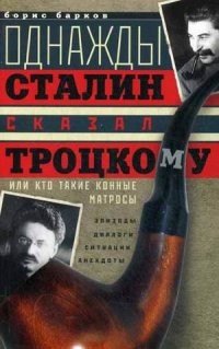 Однажды Сталин сказал Троцкому