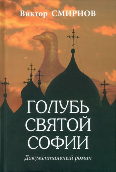 Голубь Святой Софии
