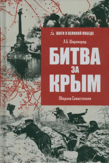 Битва за Крым. Оборона Севастополя