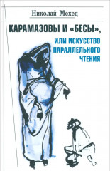 Карамазовы и «Бесы», или Искусство параллельного чтения