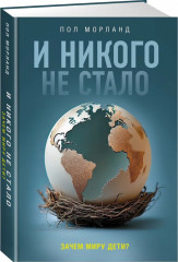 И никого не стало. Зачем миру дети?