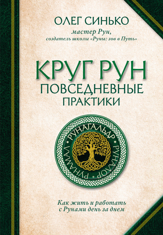 Круг Рун. Повседневные практики. Как жить и работать с Рунами день за днём | Сила рун