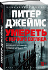 Умереть с первого взгляда