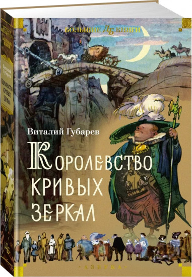 Королевство кривых зеркал