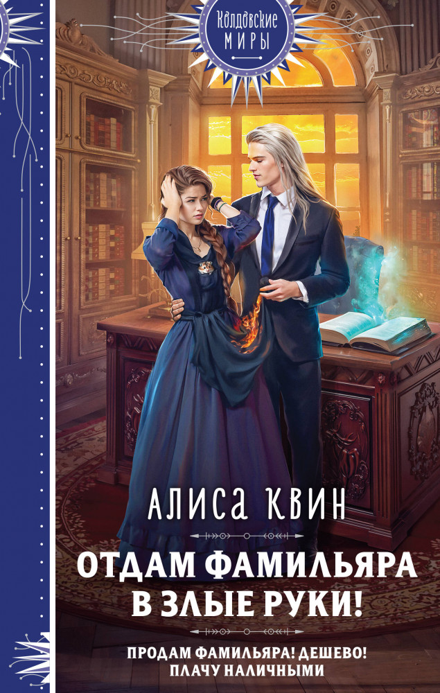 Отдам фамильяра в злые руки! | Колдовские миры. Новое оформление