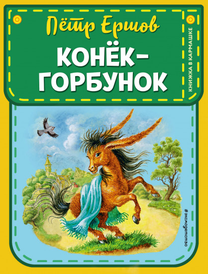 Конёк-горбунок