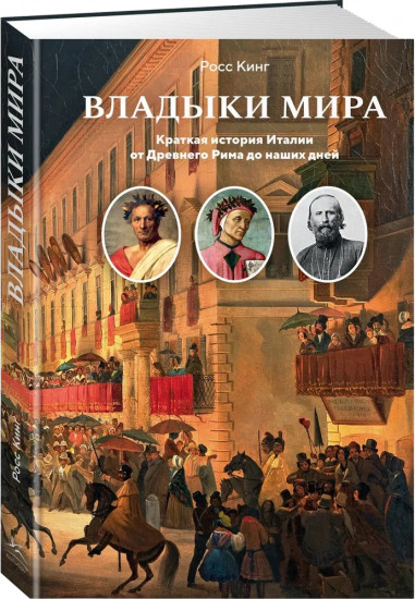 Владыки мира. Краткая история Италии от Древнего Рима до наших дней